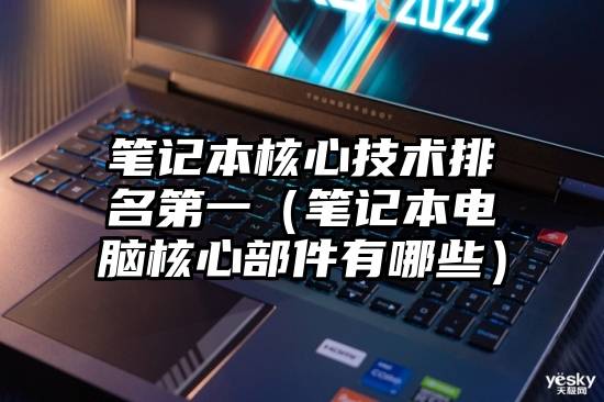 笔记本核心技术排名第一（笔记本电脑核心部件有哪些）