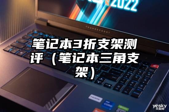 笔记本3折支架测评（笔记本三角支架）