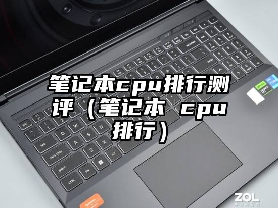 笔记本cpu排行测评（笔记本 cpu排行）