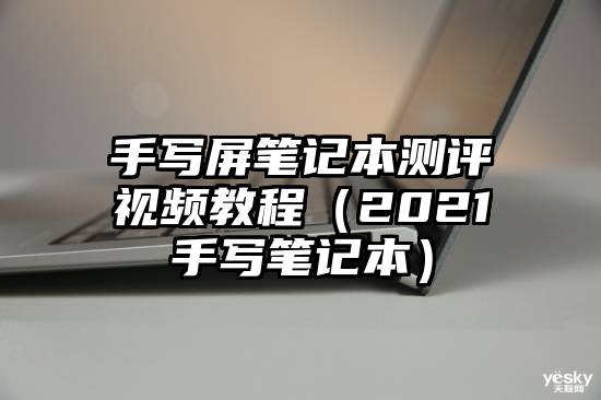 手写屏笔记本测评视频教程（2021手写笔记本）