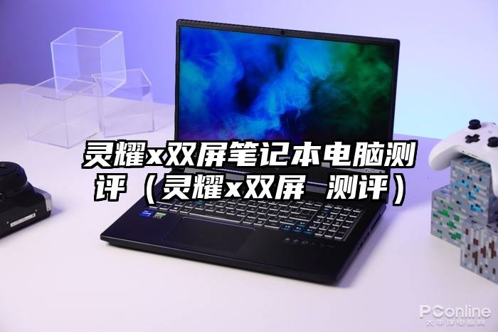 灵耀x双屏笔记本电脑测评（灵耀x双屏 测评）