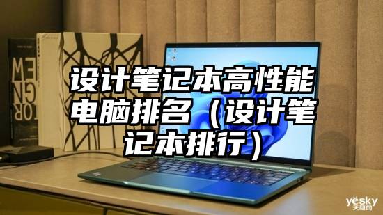 设计笔记本高性能电脑排名（设计笔记本排行）