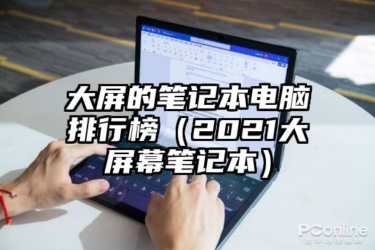 大屏的笔记本电脑排行榜（2021大屏幕笔记本）