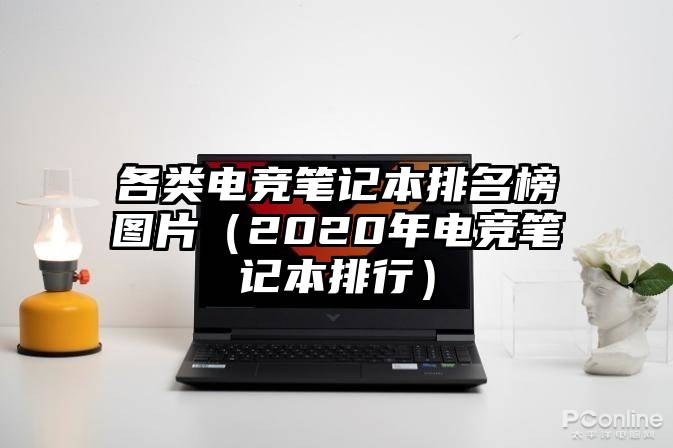 各类电竞笔记本排名榜图片（2020年电竞笔记本排行）