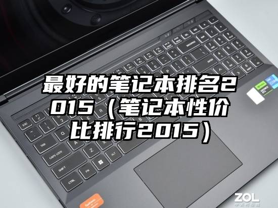 最好的笔记本排名2015（笔记本性价比排行2015）