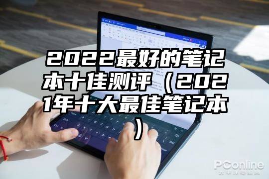 2022最好的笔记本十佳测评（2021年十大最佳笔记本）