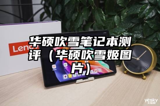 华硕吹雪笔记本测评（华硕吹雪姬图片）