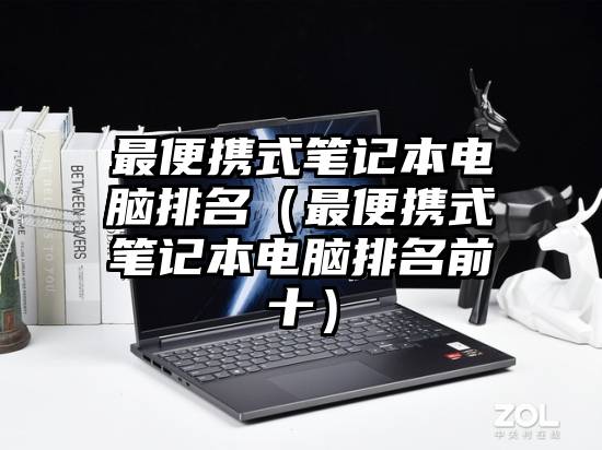最便携式笔记本电脑排名（最便携式笔记本电脑排名前十）