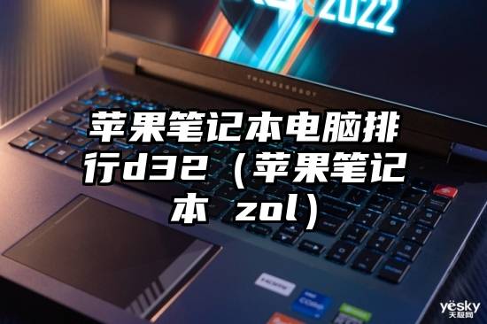 苹果笔记本电脑排行d32（苹果笔记本 zol）