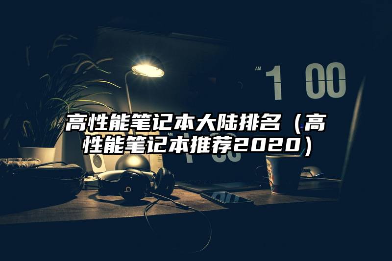 高性能笔记本大陆排名（高性能笔记本推荐2020）