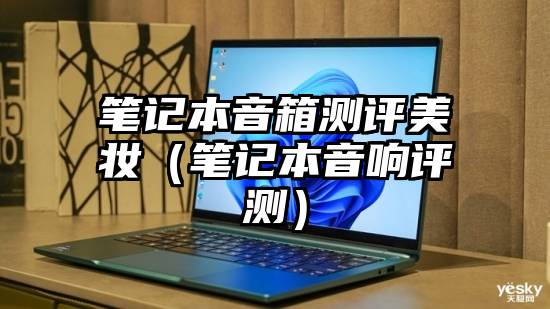 笔记本音箱测评美妆（笔记本音响评测）