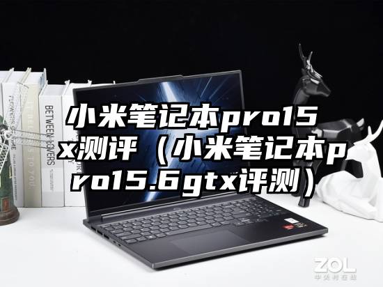 小米笔记本pro15x测评（小米笔记本pro15.6gtx评测）