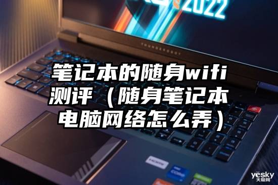 笔记本的随身wifi测评（随身笔记本电脑网络怎么弄）