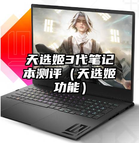 天选姬3代笔记本测评（天选姬功能）