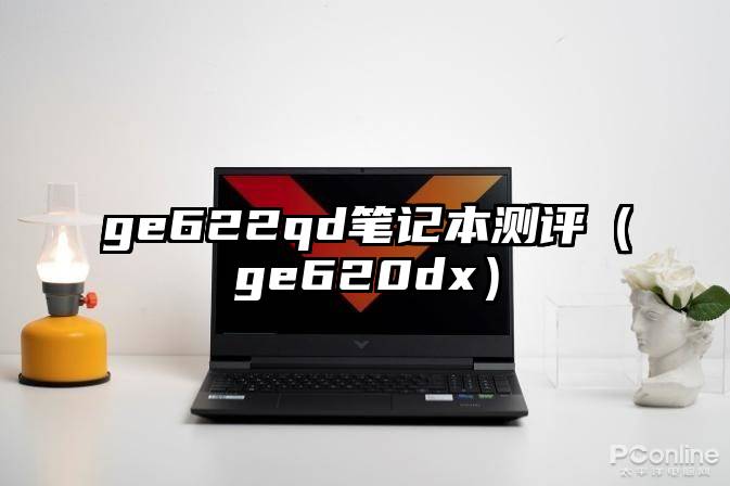 ge622qd笔记本测评（ge620dx）