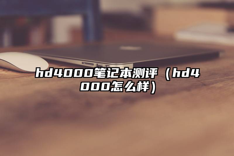 hd4000笔记本测评（hd4000怎么样）