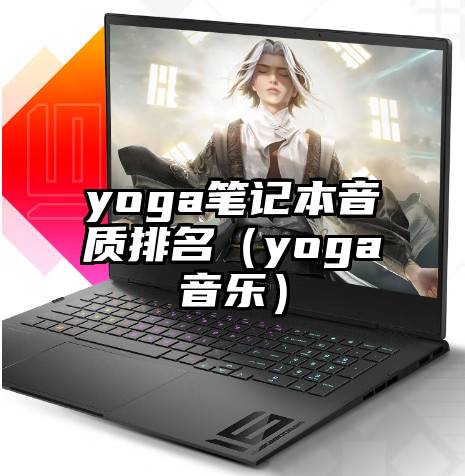 yoga笔记本音质排名（yoga音乐）