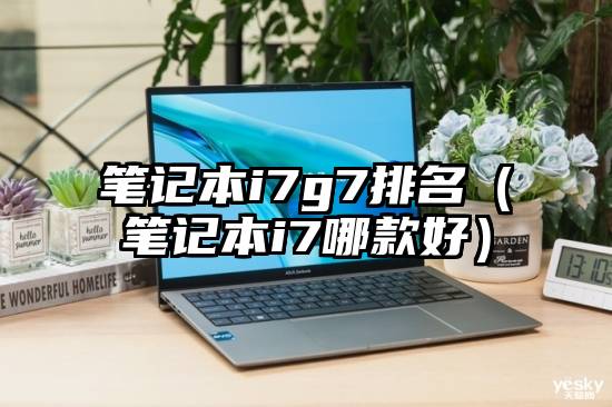 笔记本i7g7排名（笔记本i7哪款好）