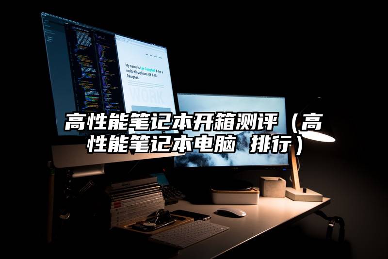 高性能笔记本开箱测评（高性能笔记本电脑 排行）