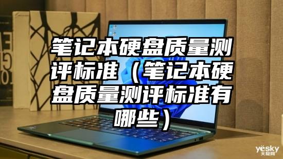 笔记本硬盘质量测评标准（笔记本硬盘质量测评标准有哪些）