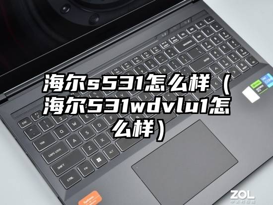 海尔s531怎么样（海尔531wdvlu1怎么样）