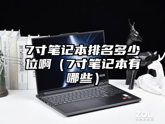 7寸笔记本排名多少位啊（7寸笔记本有哪些）