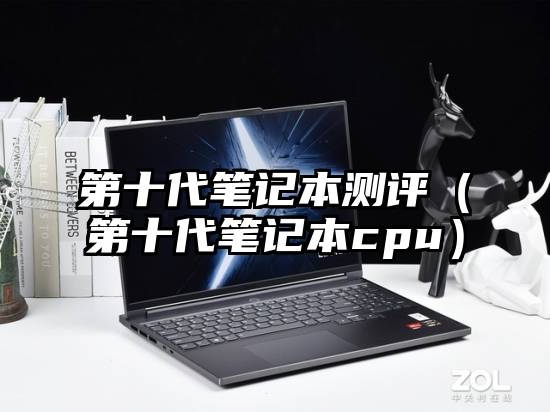 第十代笔记本测评（第十代笔记本cpu）