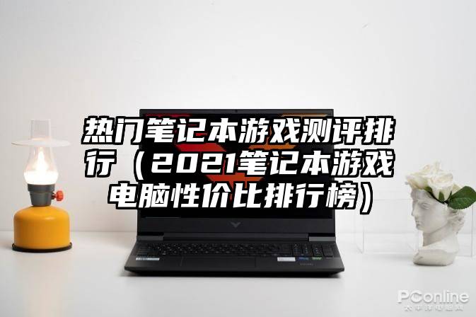 热门笔记本游戏测评排行（2021笔记本游戏电脑性价比排行榜）