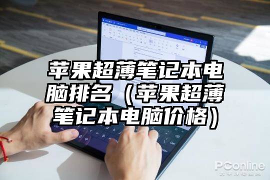 苹果超薄笔记本电脑排名（苹果超薄笔记本电脑价格）