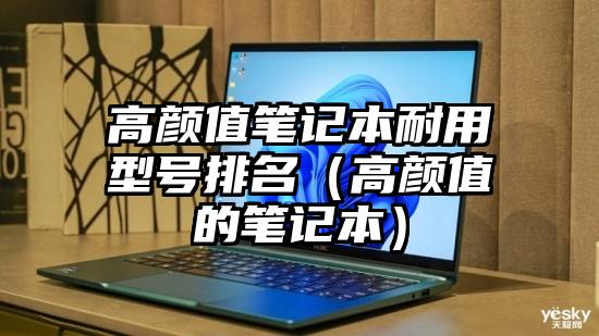 高颜值笔记本耐用型号排名（高颜值的笔记本）