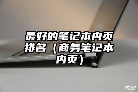 最好的笔记本内页排名（商务笔记本内页）