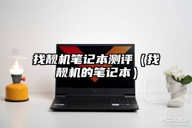 找靓机笔记本测评（找靓机的笔记本）