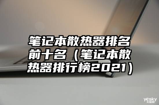 笔记本散热器排名前十名（笔记本散热器排行榜2021）