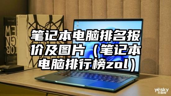 笔记本电脑排名报价及图片（笔记本电脑排行榜zol）