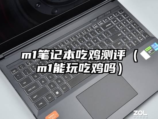 m1笔记本吃鸡测评（m1能玩吃鸡吗）
