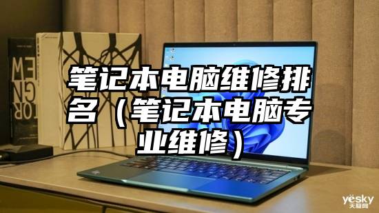 笔记本电脑维修排名（笔记本电脑专业维修）