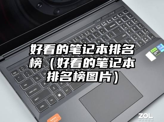 好看的笔记本排名榜(好看的笔记本排名榜图片)