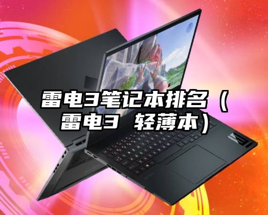 雷电3笔记本排名（雷电3 轻薄本）