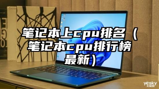 笔记本上cpu排名（笔记本cpu排行榜最新）