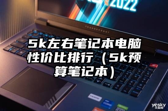 5k左右笔记本电脑性价比排行（5k预算笔记本）