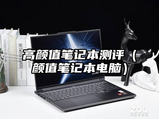 高颜值笔记本测评（颜值笔记本电脑）