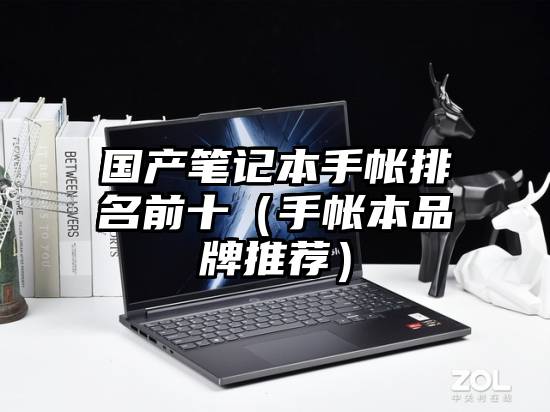 国产笔记本手帐排名前十（手帐本品牌推荐）