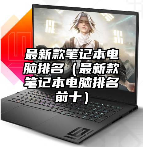 最新款笔记本电脑排名（最新款笔记本电脑排名前十）