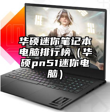 华硕迷你笔记本电脑排行榜（华硕pn51迷你电脑）