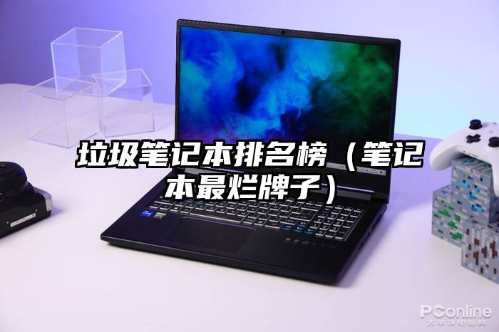 垃圾笔记本排名榜（笔记本最烂牌子）