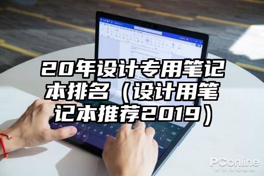 20年设计专用笔记本排名（设计用笔记本推荐2019）