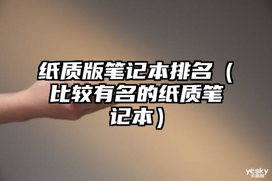纸质版笔记本排名（比较有名的纸质笔记本）
