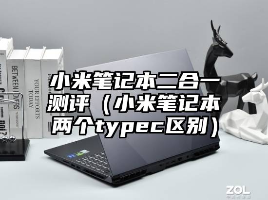 小米笔记本二合一测评（小米笔记本两个typec区别）