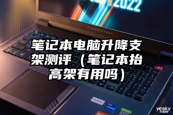 笔记本电脑升降支架测评（笔记本抬高架有用吗）