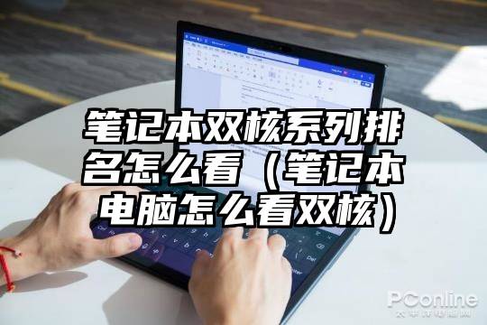 笔记本双核系列排名怎么看（笔记本电脑怎么看双核）